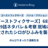【ゴーストフィクサーズ】68話・69話ネタバレ＆考察 斑鳩に調霊されたシロがひふみを襲う！