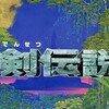 聖剣伝説３