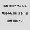 介護施設の新型コロナウィルス対策。現場はどこまで浸透しているか⁉️