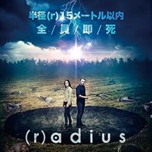 映画『(r)adius/ラディウス』：半径15メートル圏内の生物を即死させる男。謎の現象と記憶喪失が導くSFミステリー！
