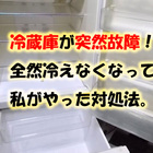 冷蔵庫が突然故障！全然冷えなくなって、私がやった対処法。 - 50代で