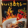 ハバネロカレー