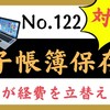  【122】電帳法～従業員が経費を立て替えた場合