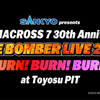【ライブレポ】MACROSS 7 FIRE BOMBER LIVE 2025 (2025.02.21)