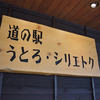 道の駅　うとろ・シリエスクにも寄ってみた　2020.9.27