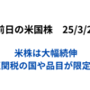 米株3指数が１％超の上昇　4/2相互関税について政権が軟化姿勢でリスクオン　2025年3月25日