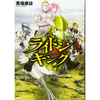 ライドンキング 3巻 あらすじとオススメしたい他作品