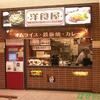 ファーマーズグリル♪（Farmer&#039;sGrill・幕張ＰＡ上り・千葉市花見川区幕張町）