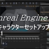 UE4 キャラクターをセットアップ その１