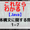 【Java】基本構文に関する問題1-7