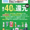 まだ間に合う！【イオン×花王×WAON】で　40％還元