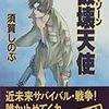 須賀しのぶ『破壊天使』