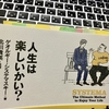 始めてみた（『人生は楽しいかい？』より　指令１）