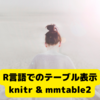 R言語におけるデータのテーブル表示: knitr & mmtable2とかの紹介