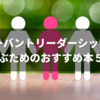 サーバントリーダーシップを学ぶためのおすすめ本５冊