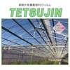オカモト「TETSUJIN（旧：スーパーロング）」