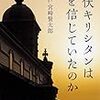 潜伏キリシタンは何を信じていたのか（著：宮崎賢太郎）を読みました