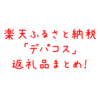 【最新版】楽天ふるさと納税で「デパコス」をもらう！還元率・コスパの注目アイテムは？
