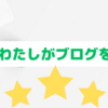 特別お題「わたしがブログを書く理由」