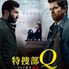  【映画】特捜部Q カルテ番号64～ここまで我慢強く辛抱強く生きる人間に劣等もくそもあるかよくそが～