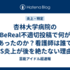 杏林大学病院のBeReal不適切投稿で何があったのか？看護師は誰でSNS炎上が後を絶たない理由はなぜか