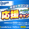  【７/３１】エースコック　東海限定 中日ドラゴンズ応援キャンペーン【レシ /  LINE 】