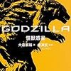 「GODZILLA 怪獣惑星」