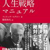 『史上最強の人生戦略マニュアル』を読んで