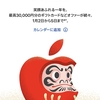 2025年、Appleの初売りは「１月２日〜５日」！〜でも、恩恵は今ひとつかな…〜