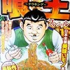 土山しげる「喰わせもん」がコンビニコミック「喰王-クウキング-スペシャル」として発売！(週刊実話掲載作品、初単行本化)