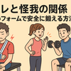 筋トレと怪我の関係：正しいフォームで安全に鍛える方法