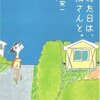 『晴れた日は、お隣さんと。』