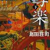 【感想文】写楽　閉じた国の幻　島田荘司【面白すぎる本格ミステリ】