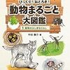 動物のふしぎなくらし (びっくり! おどろき! 動物まるごと大図鑑)