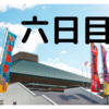 令和三年 九州場所 六日目！