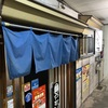 熱海の超隠れ家名店　えぞっ子