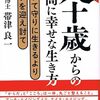 【毎日の管長日記】アンチエイジングよりナイスエイジング　帯津先生との対談より