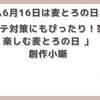 【今日は何の日】6月16日麦とろの日「夏バテ対策にもぴったり！家族で楽しむ麦とろの日 」創作小噺