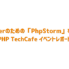 PHPerのための「PhpStorm」を語る【PHP TechCafe イベントレポート】