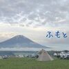 【静岡】富士山を眺めながら絶景キャンプ！　ふもとっぱら