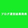 専門・雑記二つのタイプが違うブログを1年以上運営してみた結果発表