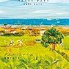 ガエル・ファイユ／加藤かおり訳「ちいさな国で」（早川書房）－アフリカのちいさな国で起きた民族同士の対立。荒廃していく国と崩壊していく家族。