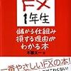 【書籍紹介】はじめてのFX 1年生 儲かる仕組み損する理由がわかる本