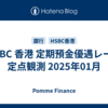 HSBC 香港 定期預金優遇レート 定点観測 2025年01月