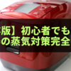 【保存版】初心者でもできる炊飯器の蒸気対策完全ガイド