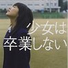 少女は卒業しない(朝井リョウ)を読んだ感想