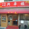 中山路に新規開店　「興華楼」
