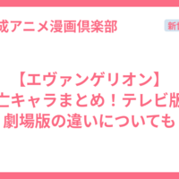 【エヴァンゲリオン】死亡キャラまとめ！テレビ版と劇場版の違いについても