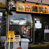 ★【浦和】浦和駅近くの鶏笑本店が閉店し、原山地区に移転しました