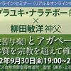 【告知】プラユキ・ナラテボー師×柳田敏洋神父対談  「慈悲とアガペー」：９月30日（金）19時〜